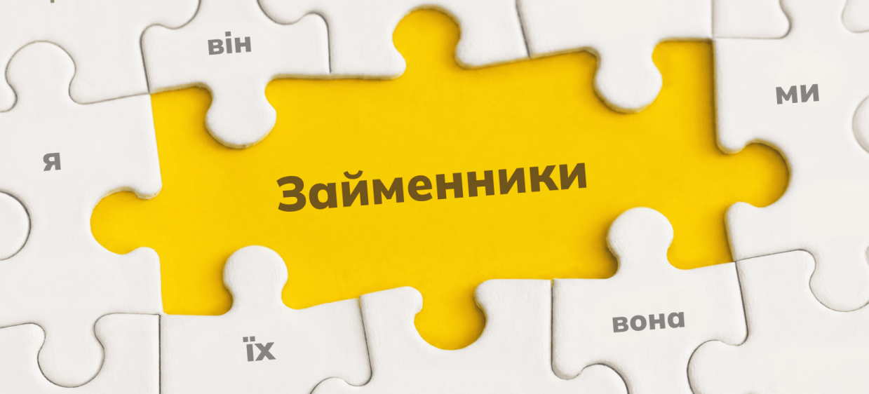 Займенник як частина мови: значення, морфологічні ознаки, синтаксична роль iamge