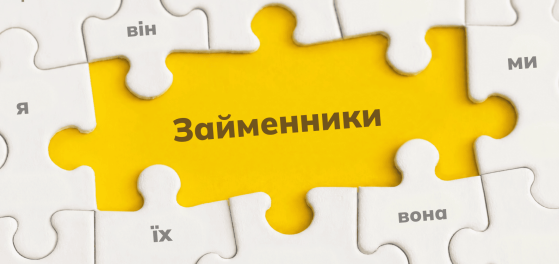 Займенник як частина мови: значення, морфологічні ознаки, синтаксична роль preview