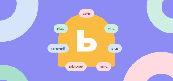 Правила вживання м'якого знака preview