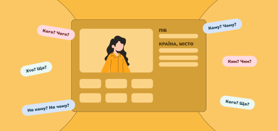 Відмінювання прізвищ, імен, по батькові та географічних назв preview