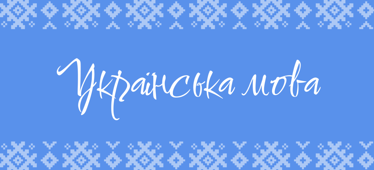Цікаві факти та міфи про українську мову iamge