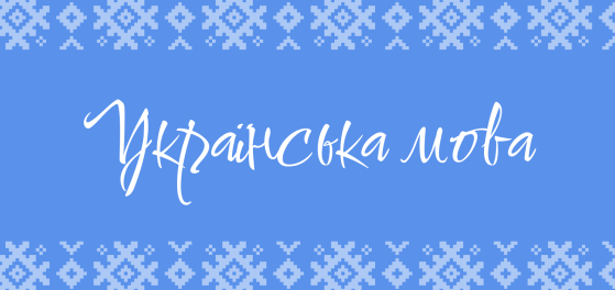 Цікаві факти та міфи про українську мову preview