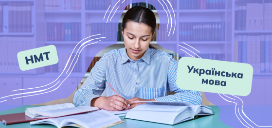 Як підготуватися до НМТ з української мови? Рекомендації викладачів preview