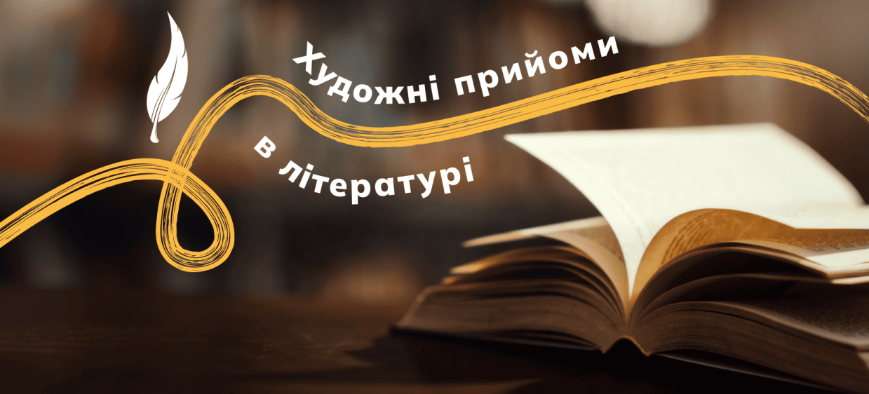 Художні засоби в літературі iamge