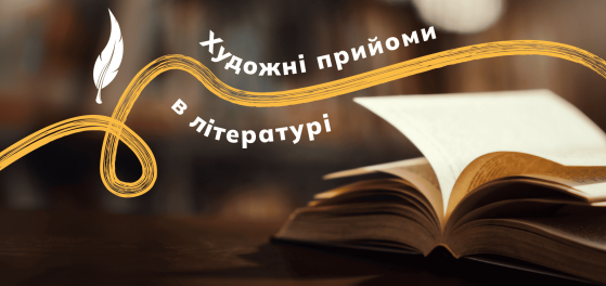 Художні засоби в літературі preview