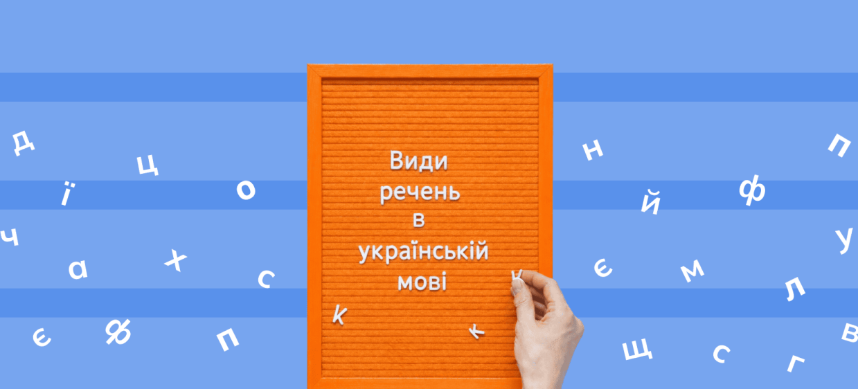 Види речень в українській мові iamge