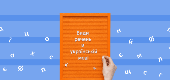 Види речень в українській мові preview
