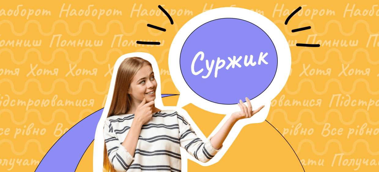 Що таке суржик і як заговорити чистою українською? iamge