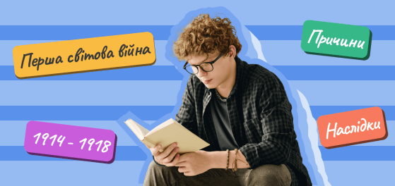 Перша світова війна: найважливіші події, дати, персоналії preview