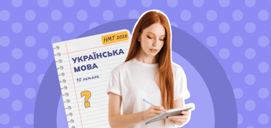 Топ-10 типових питань на НМТ з української мови preview