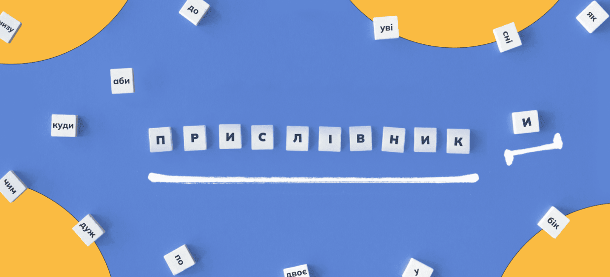 Написання складних прислівників: правила, приклади, вправи iamge