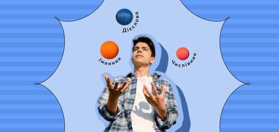 Усі частини мови: пояснення та приклади preview