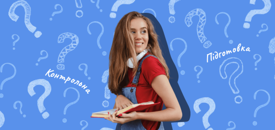 Як підготуватися до контрольної роботи? preview